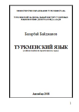 Туркменский язык